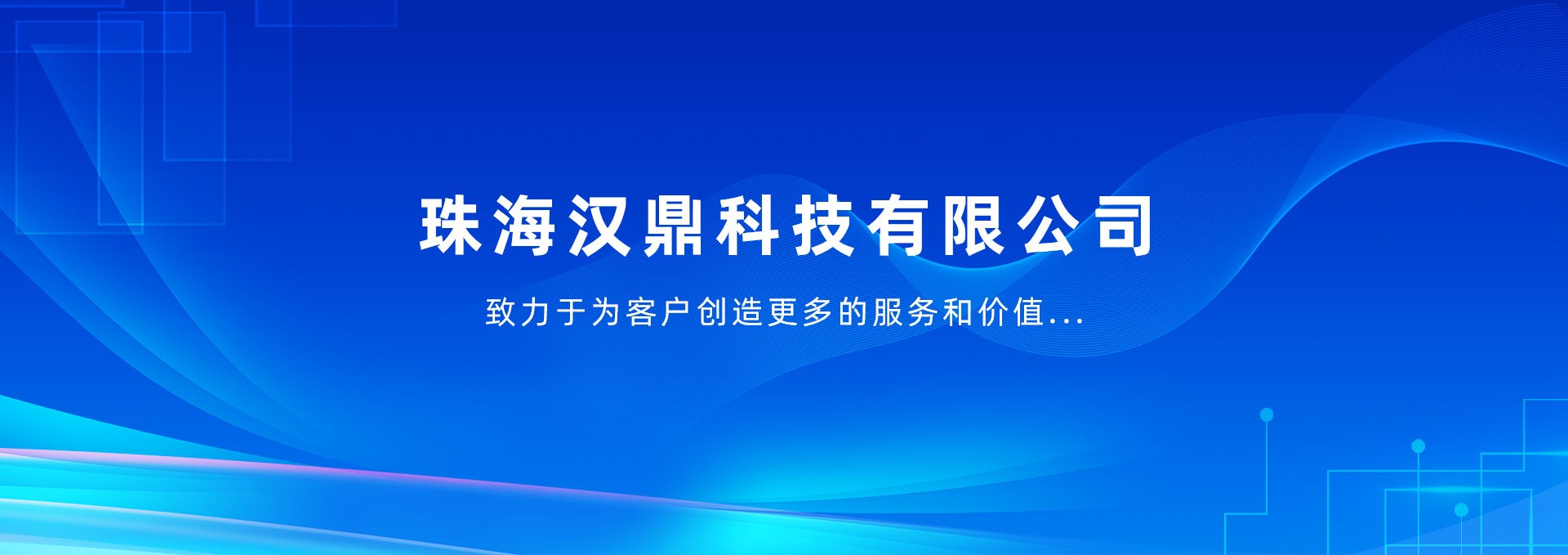 珠海汉鼎科技有限公司